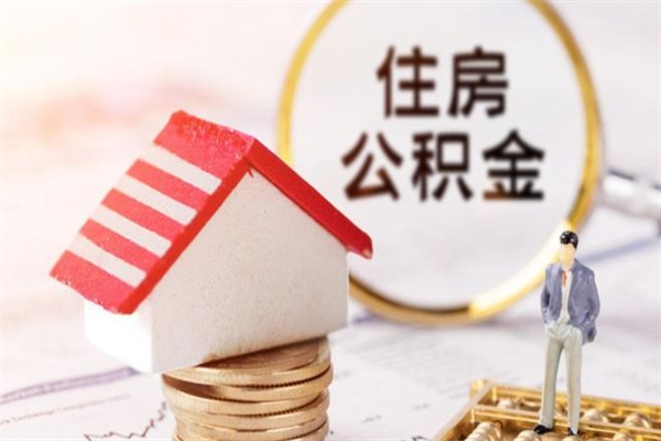 府谷公积金离职怎么帮取（住房公积金离职怎么提取钱）